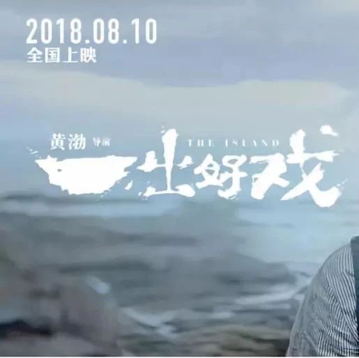 黄渤导演的《一出好戏》