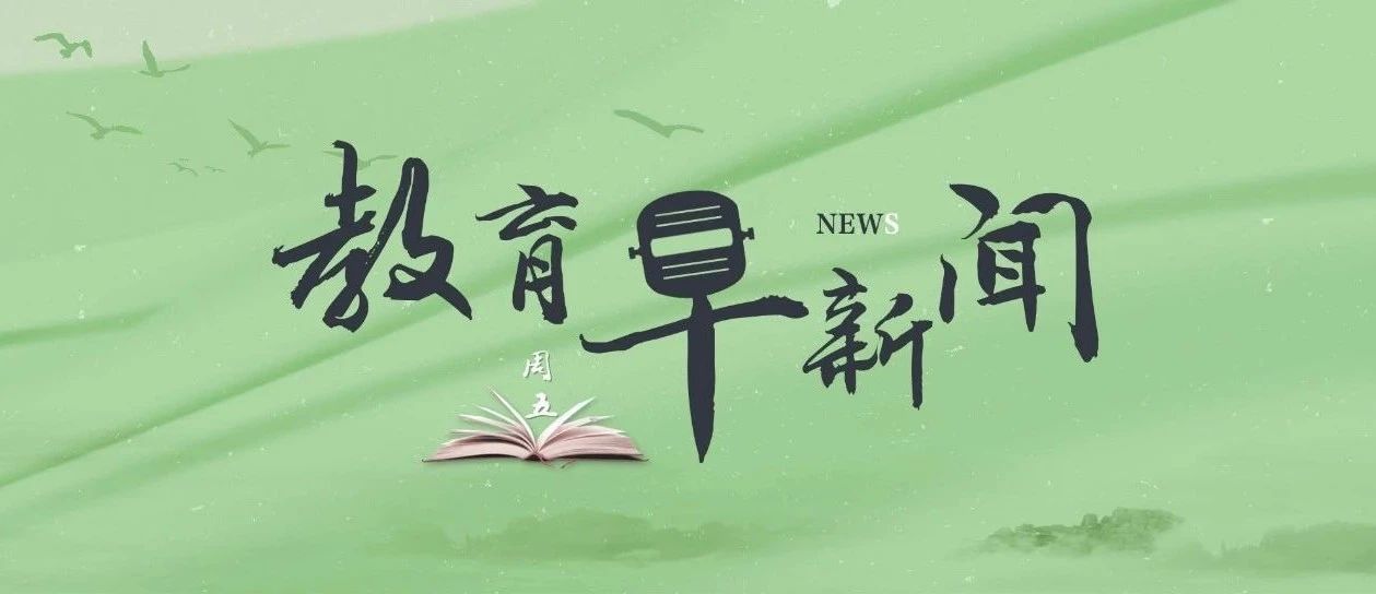 河北籍医学生坚持返乡支援抗疫、老师用化学方程式为学生写评语……听，教育早新闻来啦！