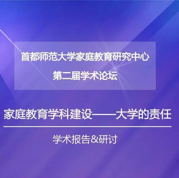 你想了解的家庭教育问题都在这里,首都师范大学家庭教育研究中心第二届学术论坛来啦!∣直播预告