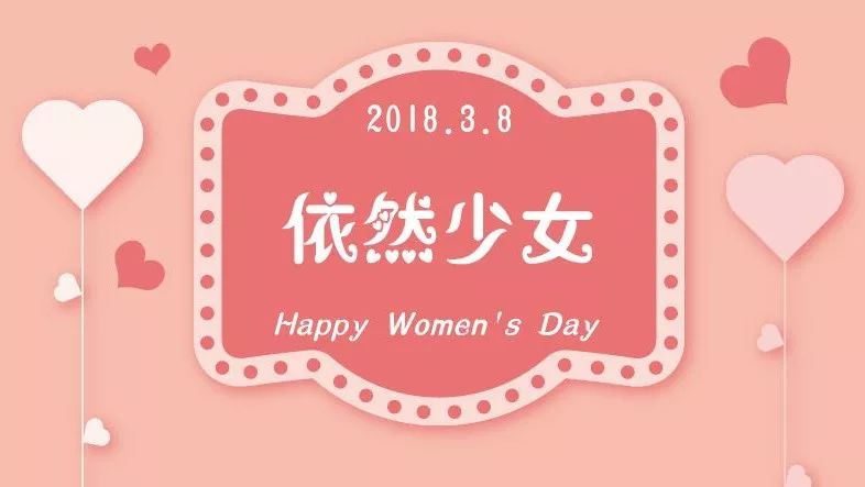 妇女节 | 愿你内心依然住着位少女