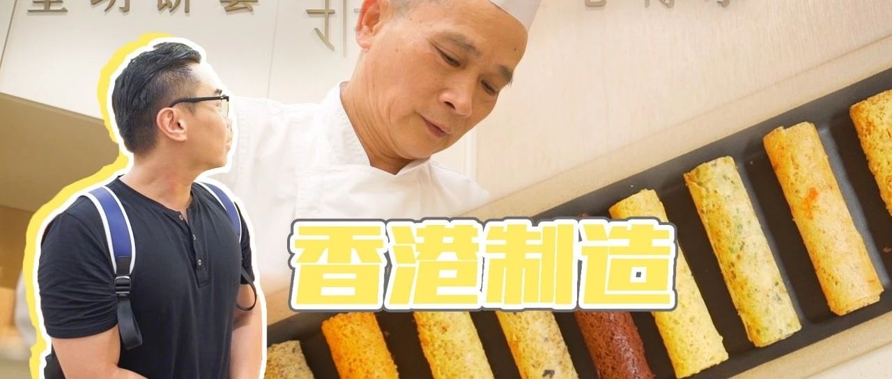 奶黄月饼之父叶永华又研发出新品了!12款蜂巢蛋卷,每一款都是浓浓的“港味”!