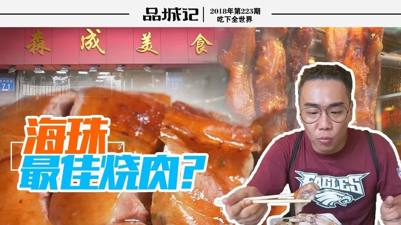 广州有粉丝说这家店的烧肉是海珠区最好吃的,去过的可以进来说说感受!