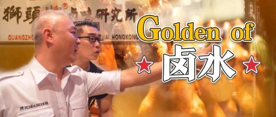 一出生就是老字号!这家卤水火锅铺不为人知的秘密!(重发)