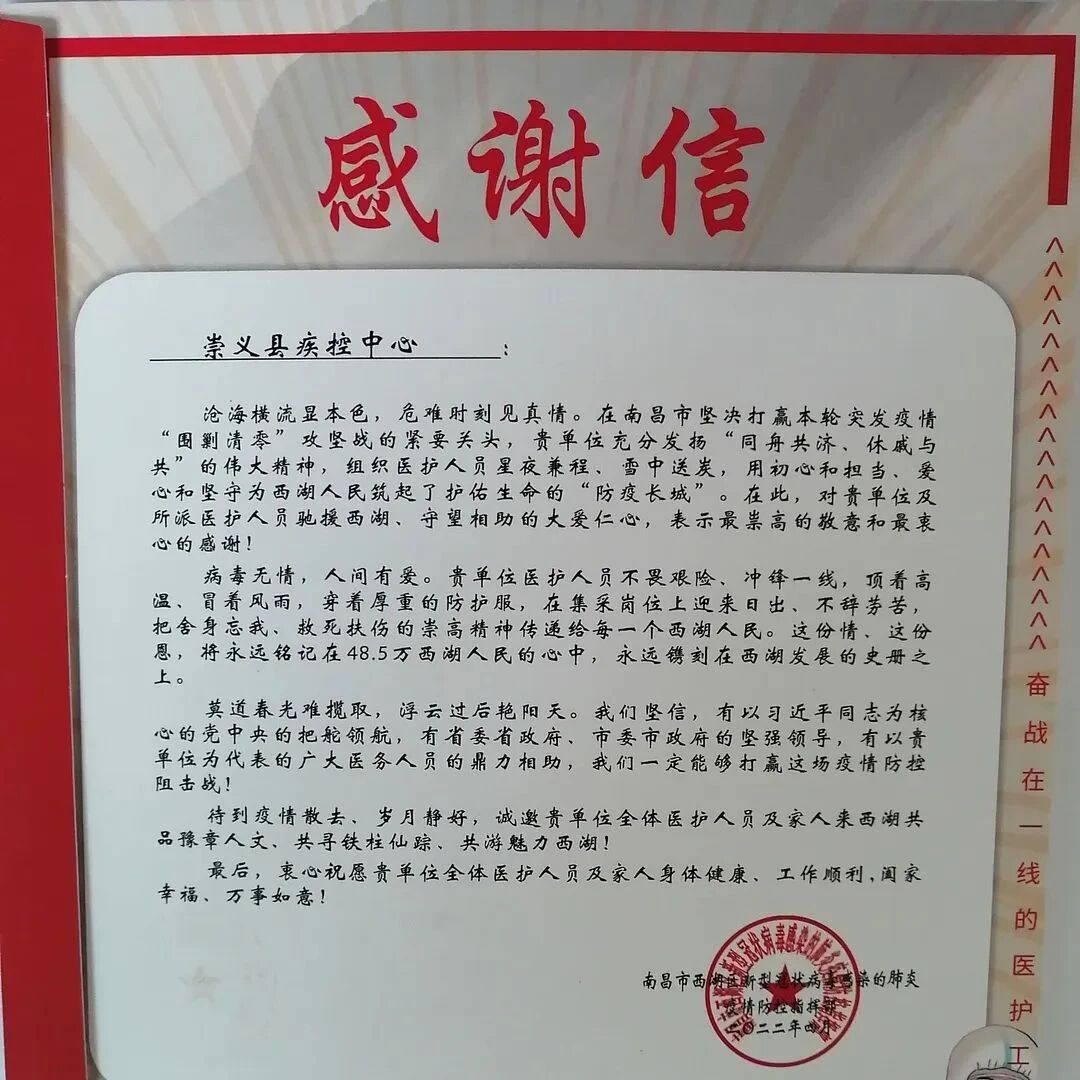 南昌市西湖区疫情防控指挥部发来感谢信