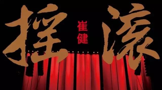 歌曲被禁播,演出遭打压,他却被无数人尊称教父,为中国音乐打开新大门