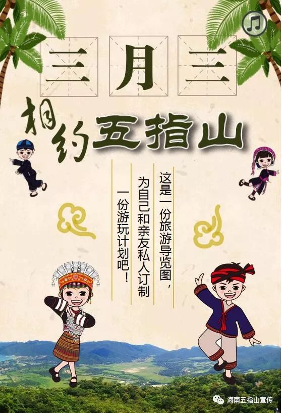 山头条|三月三即将到来 五指山向您发出盛情邀请啦