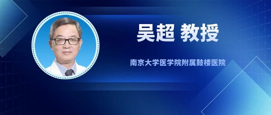 吴超教授：不确定期慢乙肝患者治还是不治？