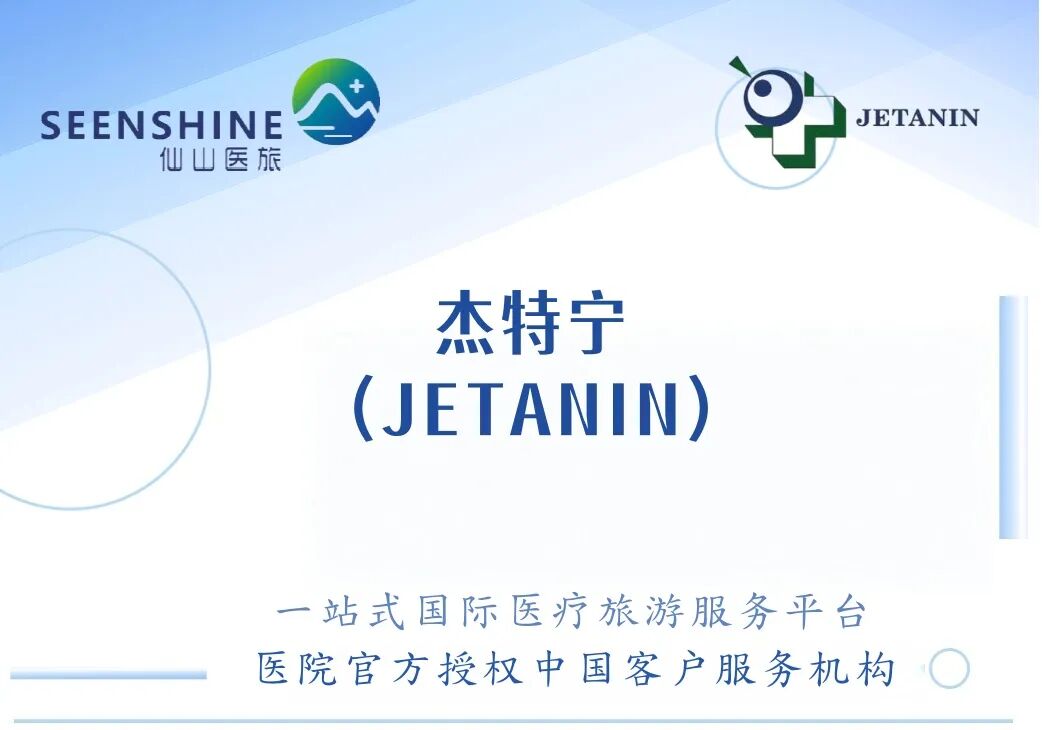 杰特宁(JETANIN)医院|泰国|仙山百院计划|