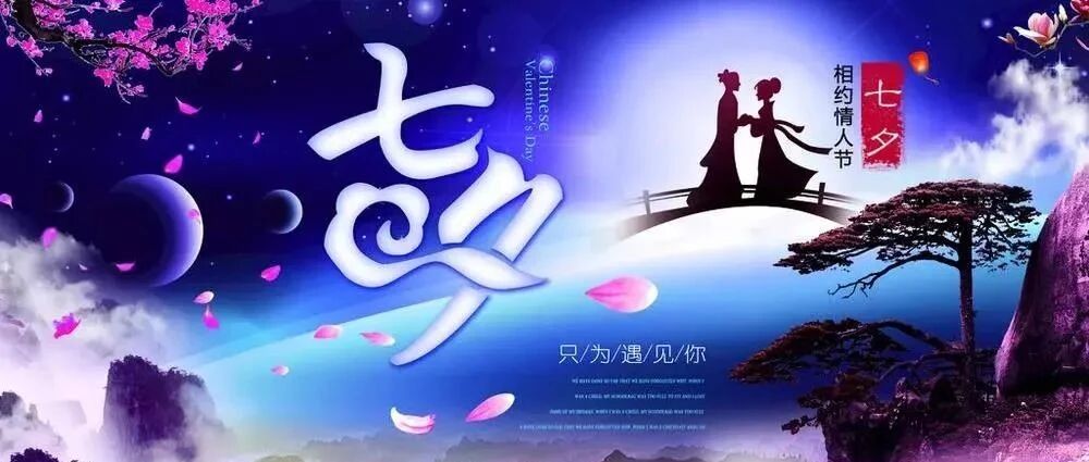 农历七月初七，不止人间有爱情，更是道德腊之辰，魁星点斗增文运！