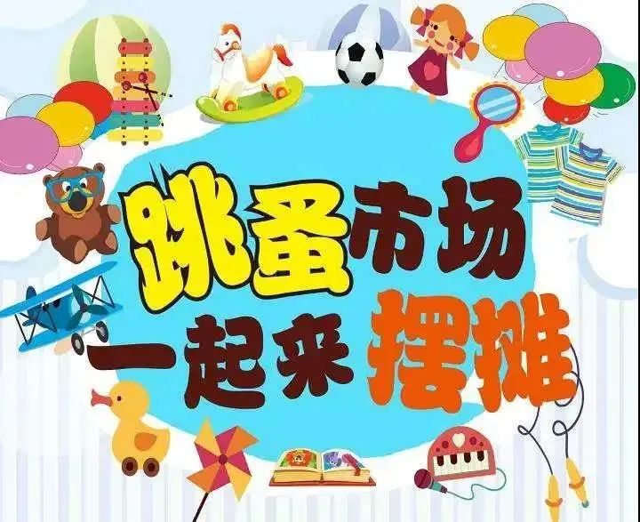 2021中国旅游日博罗系列活动儿童跳蚤市场招募摊主啦