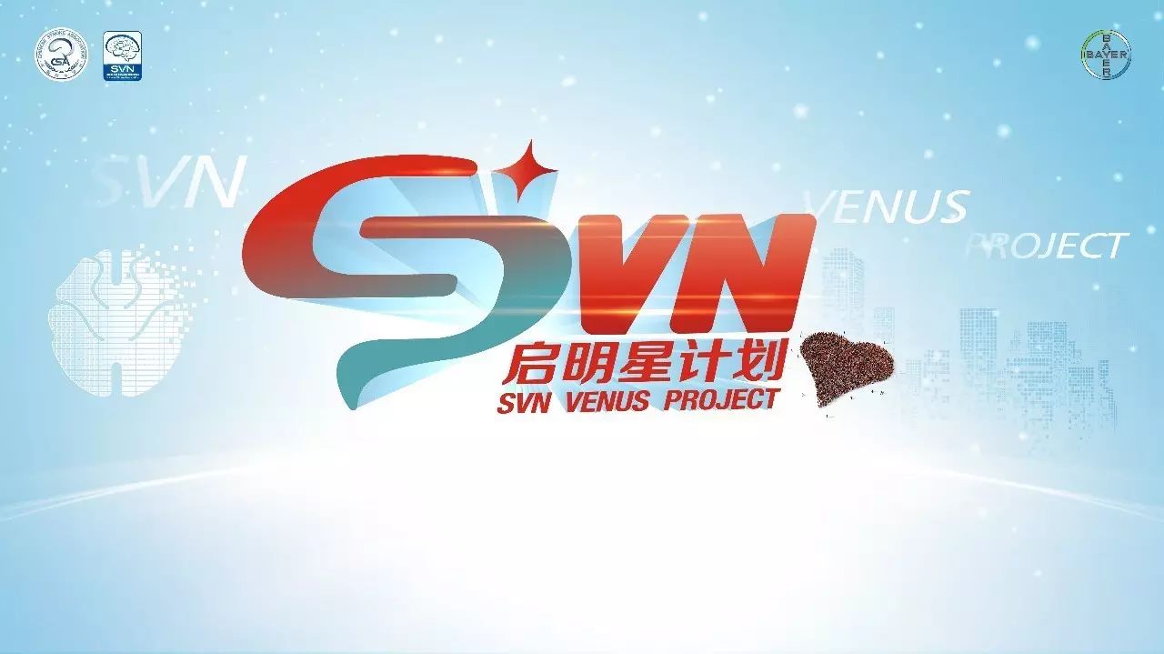 启明航程 征战卒中—svn启明星计划全面启动!