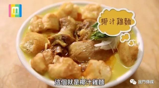 澳门濠味道 | 佘诗曼来澳必吃的椰汁鸡面