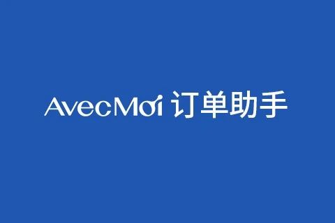avecmoi订单小助手