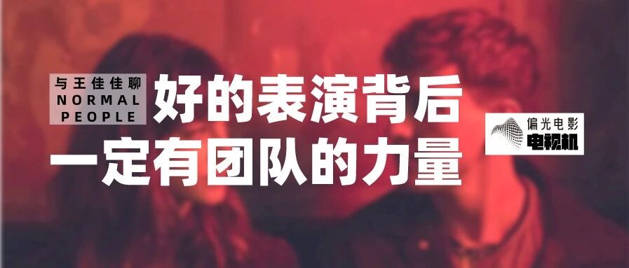 王佳佳 x Normal People: 好的表演背后一定有团队的力量