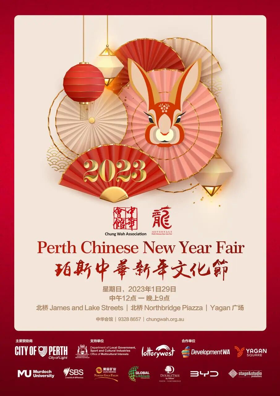 新年快乐，珀斯中华新年文化节等你来嗨，文化体验、美食摊位、文艺演出，欢欢喜喜过大年（组图） - 1