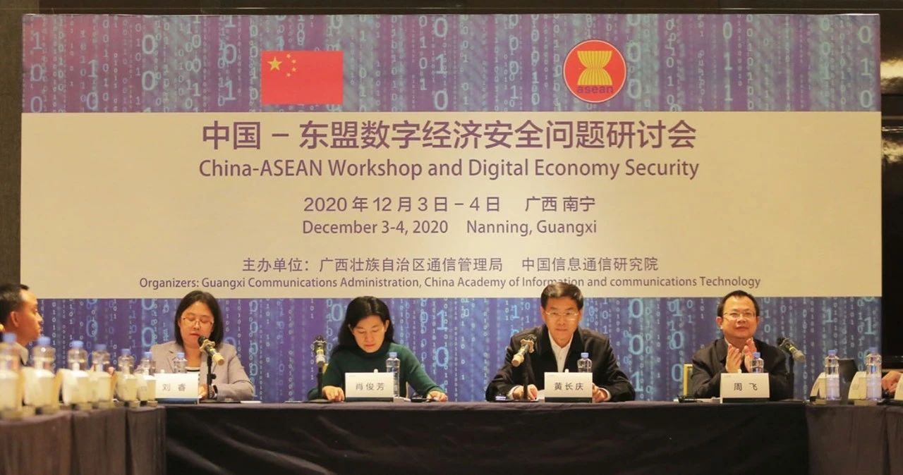 中国信通院联合召开“中国-东盟数字经济安全问题研讨会”