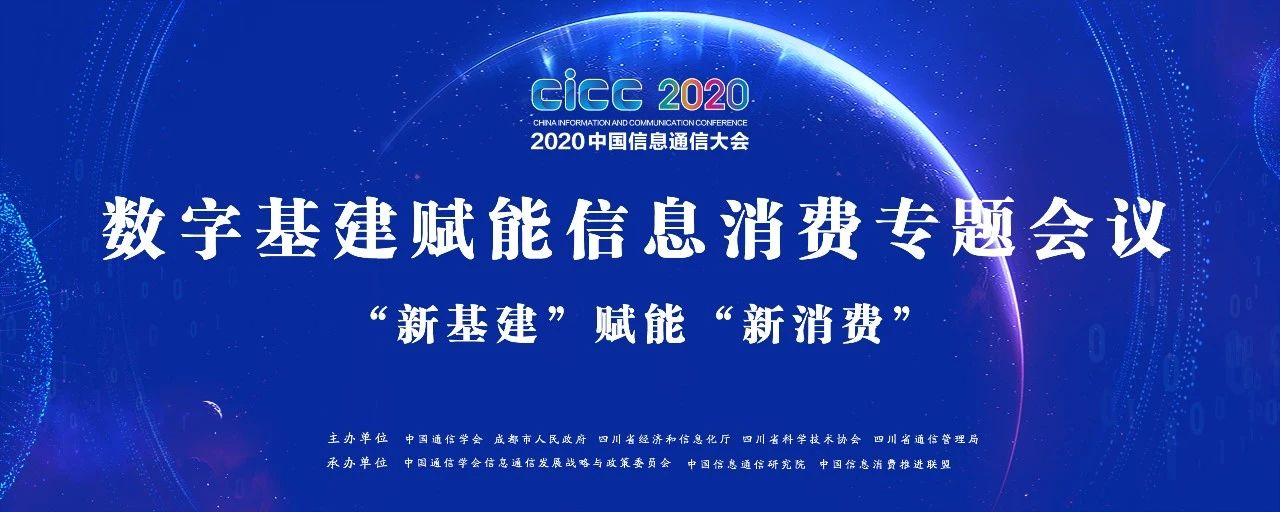 2020中国信息通信大会数字基建赋能信息消费专题会议成功举办