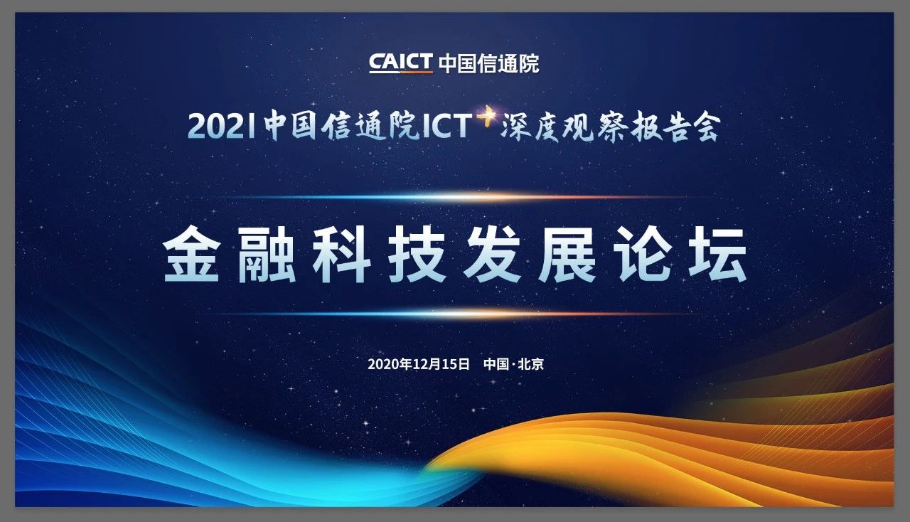 亮点前瞻 | 中国信通院ICT深度观察报告会 金融科技发展论坛