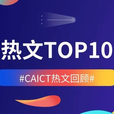 CAICT每月热文TOP10