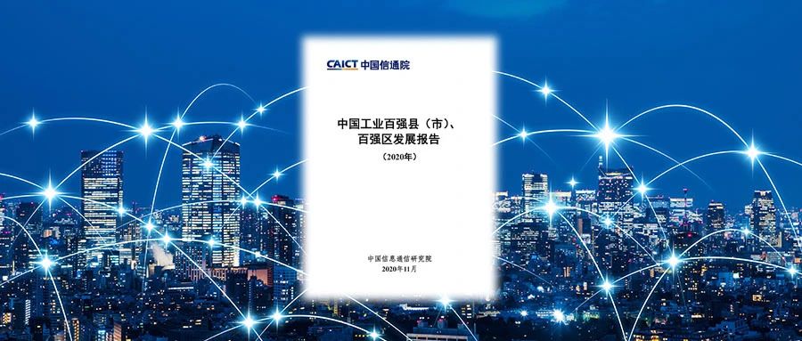 中国信通院发布《中国工业百强县（市）、百强区发展报告（2020）》