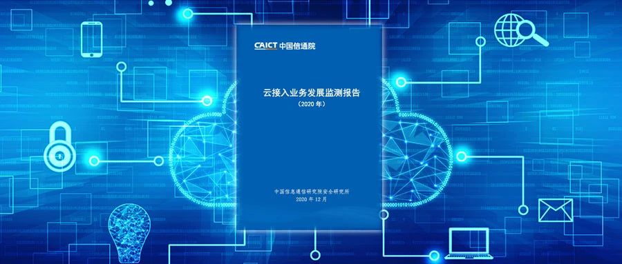 中国信通院发布《云接入业务发展监测报告（2020年）》