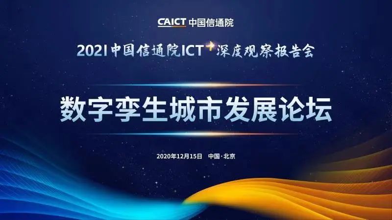 亮点前瞻 | 中国信通院ICT深度观察报告会 数字孪生城市发展论坛