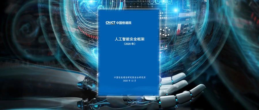 中国信通院发布《人工智能安全框架（2020年）》