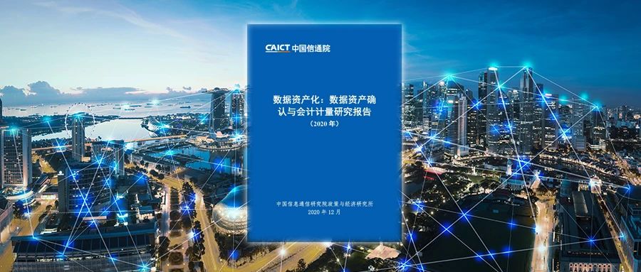 中国信通院发布《数据资产化：数据资产确认与会计计量研究报告（2020年）》