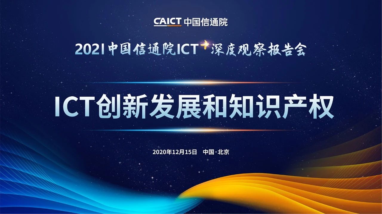 亮点前瞻 | 中国信通院ICT深度观察报告会 ICT创新发展和知识产权论坛