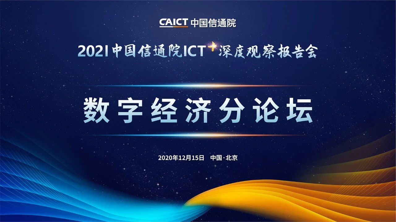 亮点前瞻 | 中国信通院ICT深度观察报告会 数字经济分论坛