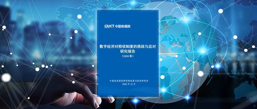 中国信通院发布《数字经济对税收制度的挑战与应对研究报告（2020年）》