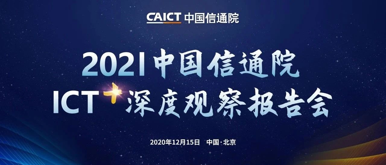 倒计时1天 | 2021中国信通院ICT深度观察报告会参会指南