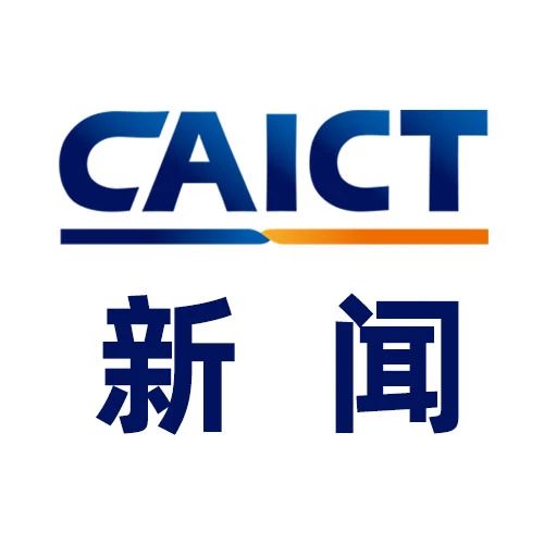 中国信通院联合举办的第69次ICANN会议中国社群总结交流会成功召开