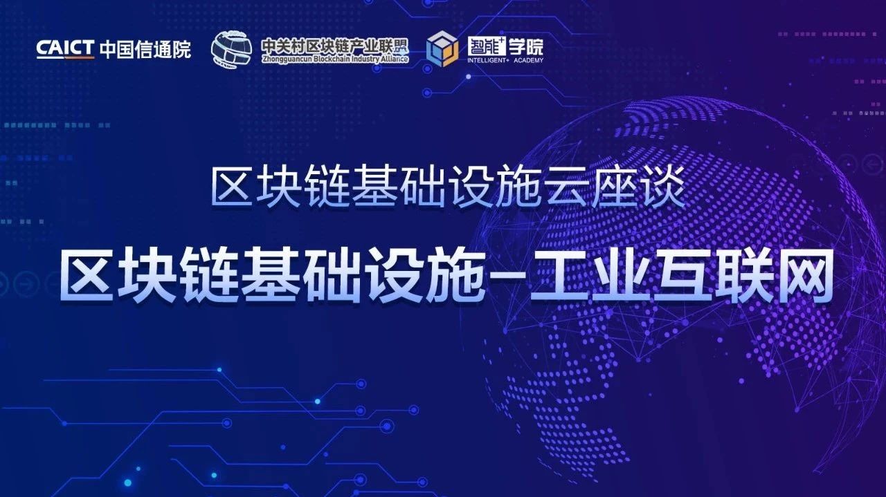 中国信通院“智能+学院”《区块链云座谈》第10期|工业互联网