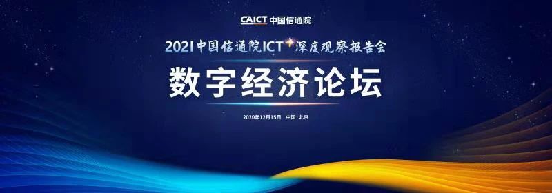 2021中国信通院ICT深度观察报告会丨 数字经济论坛成功举办：数据驱动下的经济增长与治理变革
