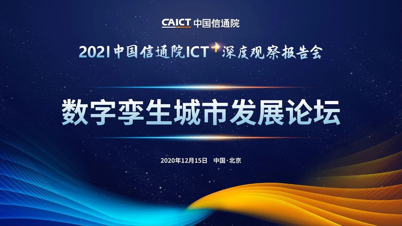2021中国信通院ICT深度观察报告会丨数字孪生城市发展论坛成功举办