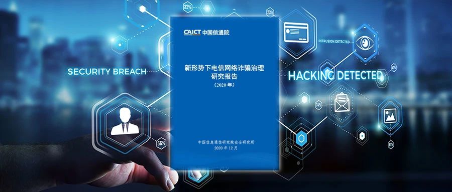 中国信通院发布《新形势下电信网络诈骗治理研究报告（2020年）》