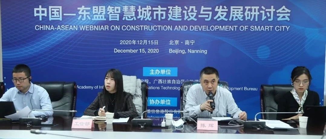 中国信通院联合召开中国-东盟智慧城市建设与发展研讨会
