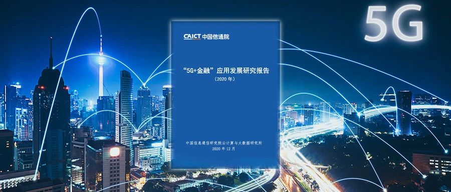 中国信通院发布《“5G+金融”应用发展研究报告（2020年）》