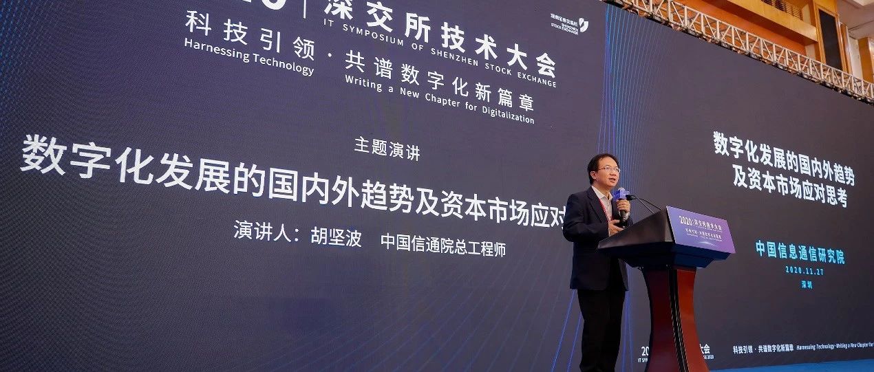 中国信通院总工程师胡坚波出席2020深交所技术大会并发表主题演讲