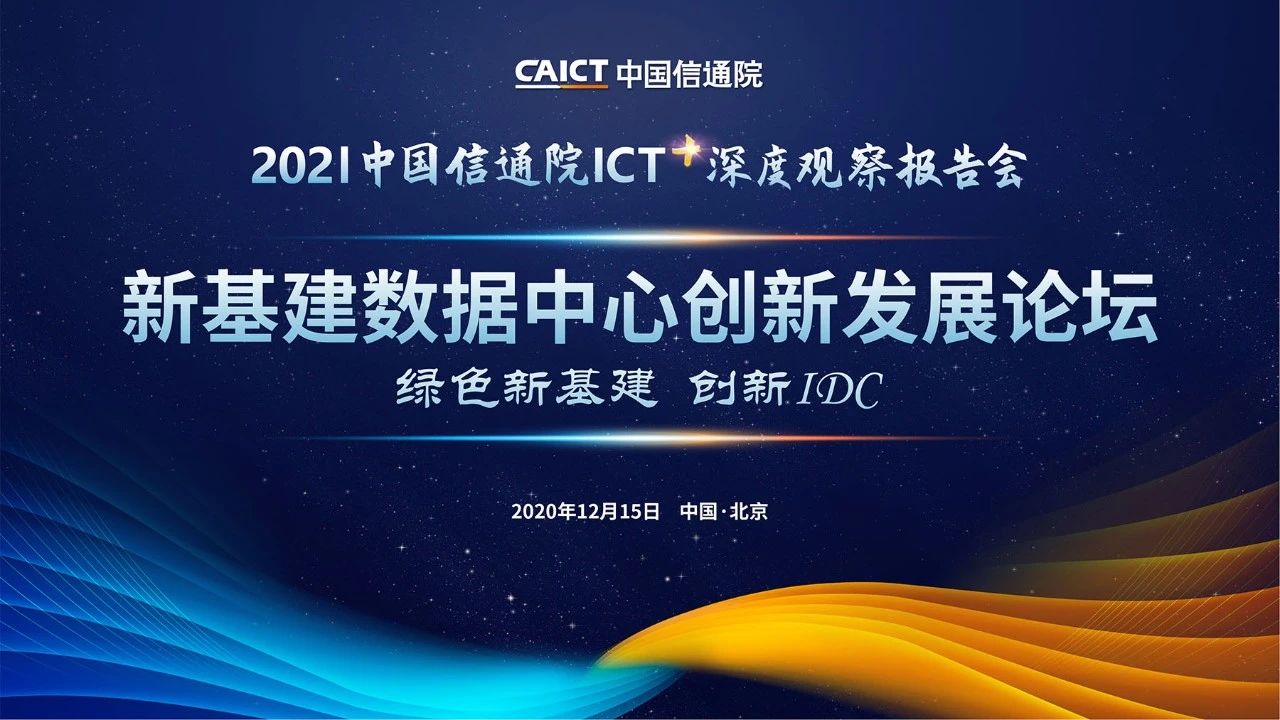 亮点前瞻 | 中国信通院ICT深度观察报告会 新基建数据中心创新发展分论坛