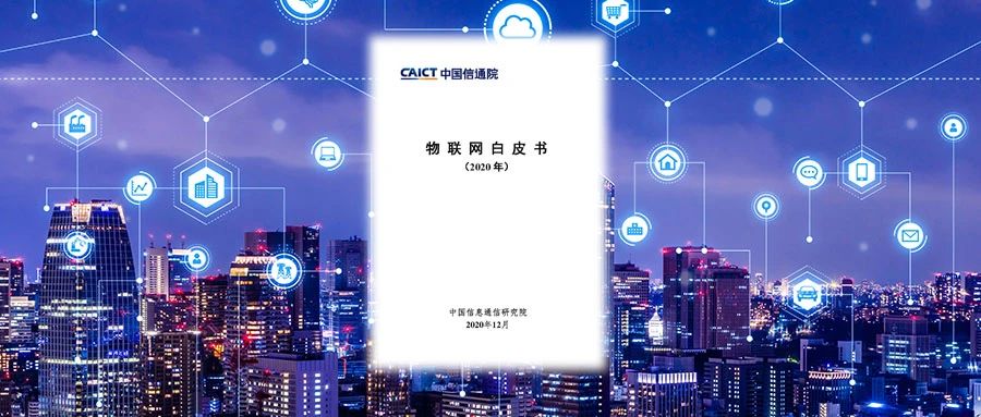 中国信通院发布《物联网白皮书（2020年）》