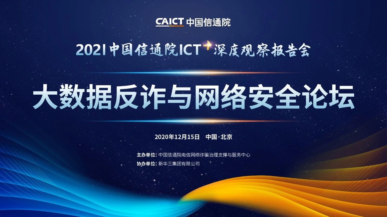 亮点前瞻 | 中国信通院ICT深度观察报告会 大数据反诈与网络安全分论坛