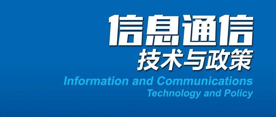 中国信通院谢家贵等：工业互联网标识解析体系架构及部署进展