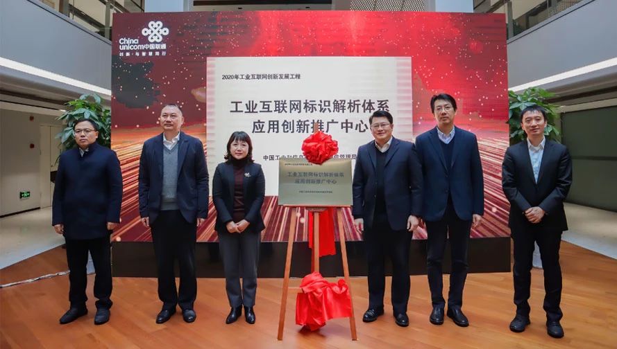 江苏工业互联网标识解析体系应用创新推广中心正式揭牌