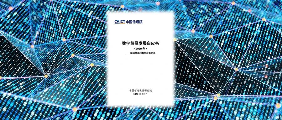 中国信通院发布《数字贸易发展白皮书（2020年）》