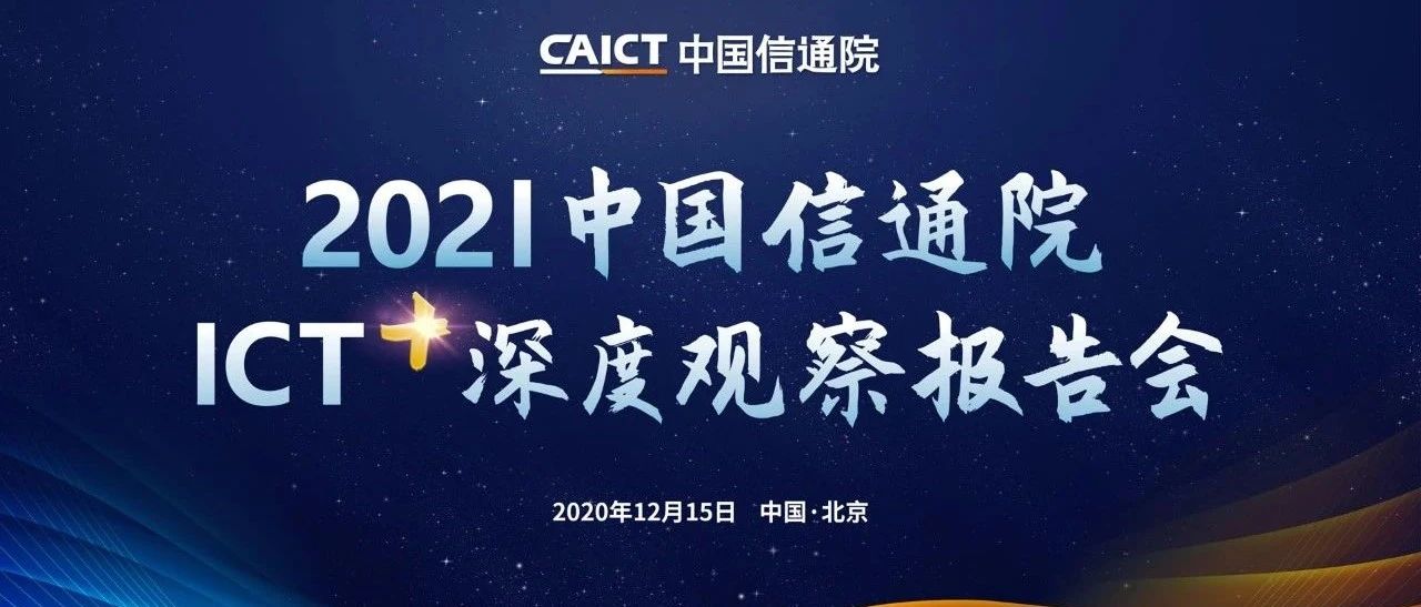 2021中国信通院ICT深度观察报告会 | ICT十大趋势重磅发布