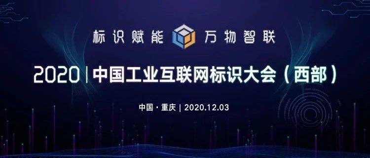 倒计时1天！2020中国工业互联网标识大会（西部）明日召开！