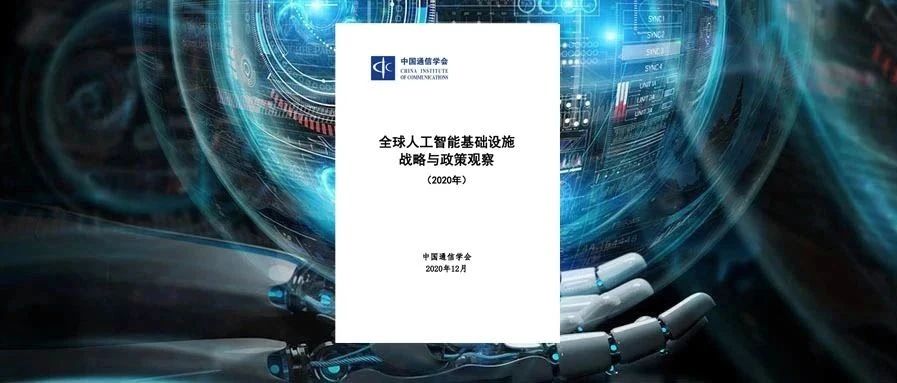 加快发展AI新基建，深度赋能千行百业——中国信通院联合发布《全球人工智能基础设施战略与政策观察（2020年）》