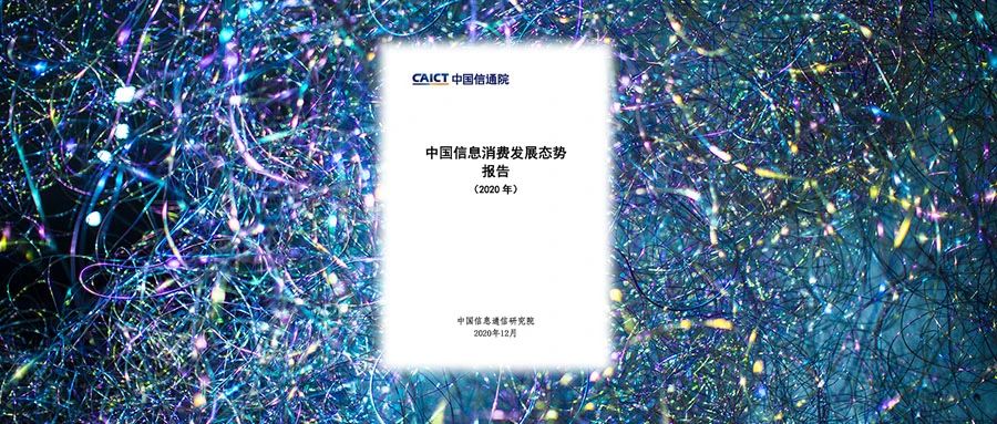 中国信通院发布《中国信息消费发展态势报告（2020年）》，权威解读信息消费发展进入3.0新阶段